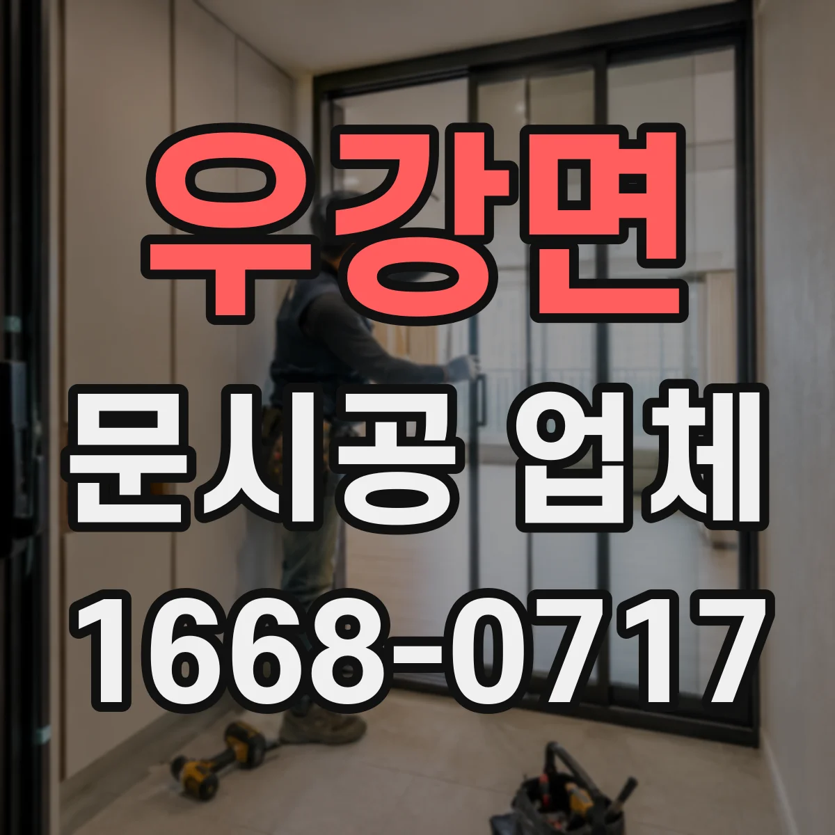 우강면 문시공 업체