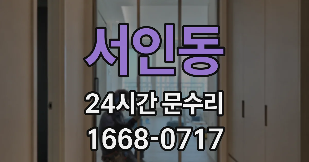 서인동 24시간 문수리
