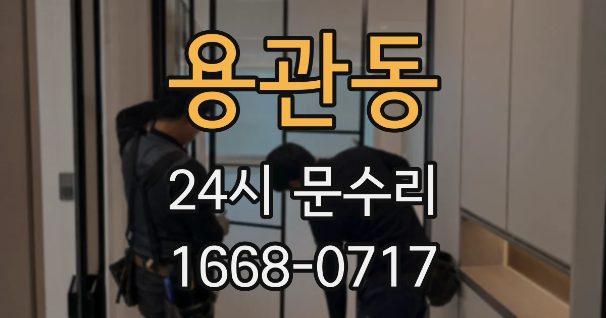 용관동 24시 문수리