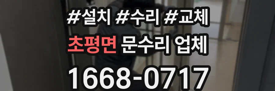 초평면 문수리 업체