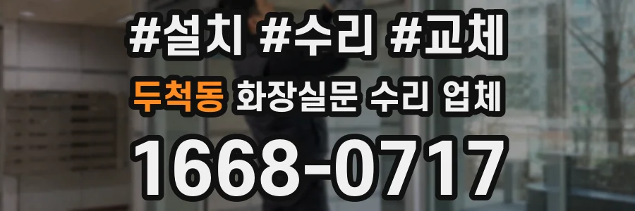 두척동 화장실문 수리 업체