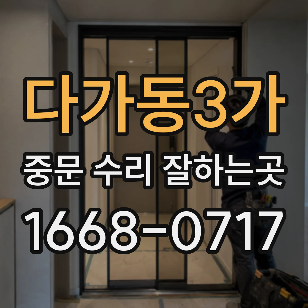 다가동3가 중문 수리 잘하는곳
