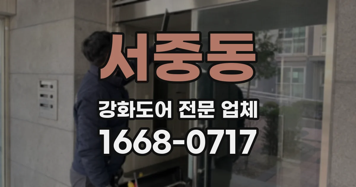 서중동 강화도어 전문 업체