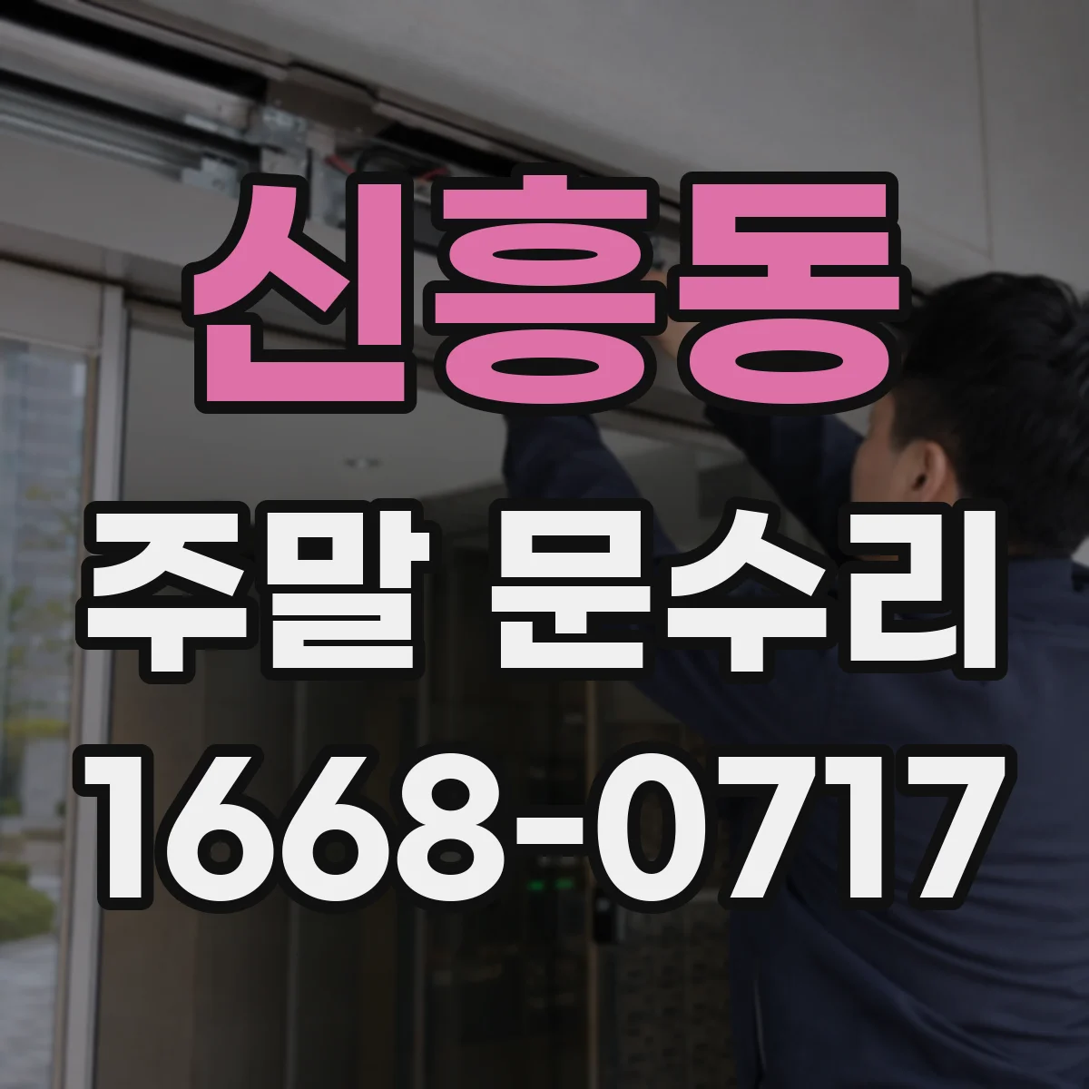 신흥동 주말 문수리