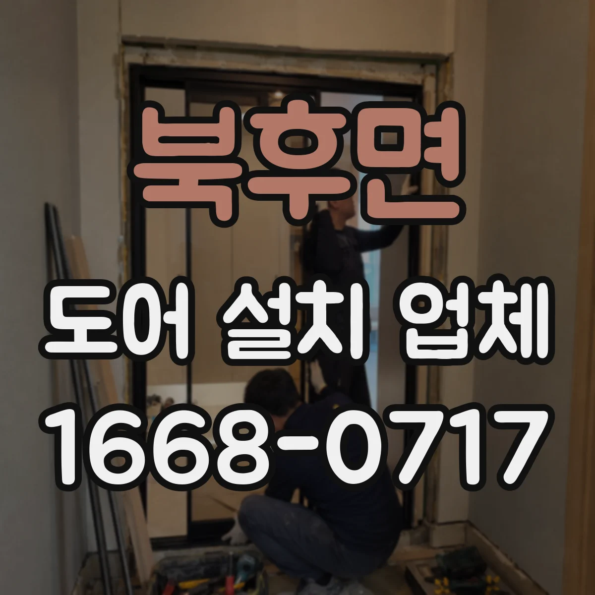 북후면 도어 설치 업체 부싱 선택 전 문 환경별 추천 포인트
