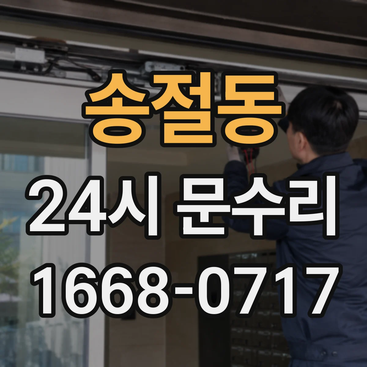 송절동 24시 문수리