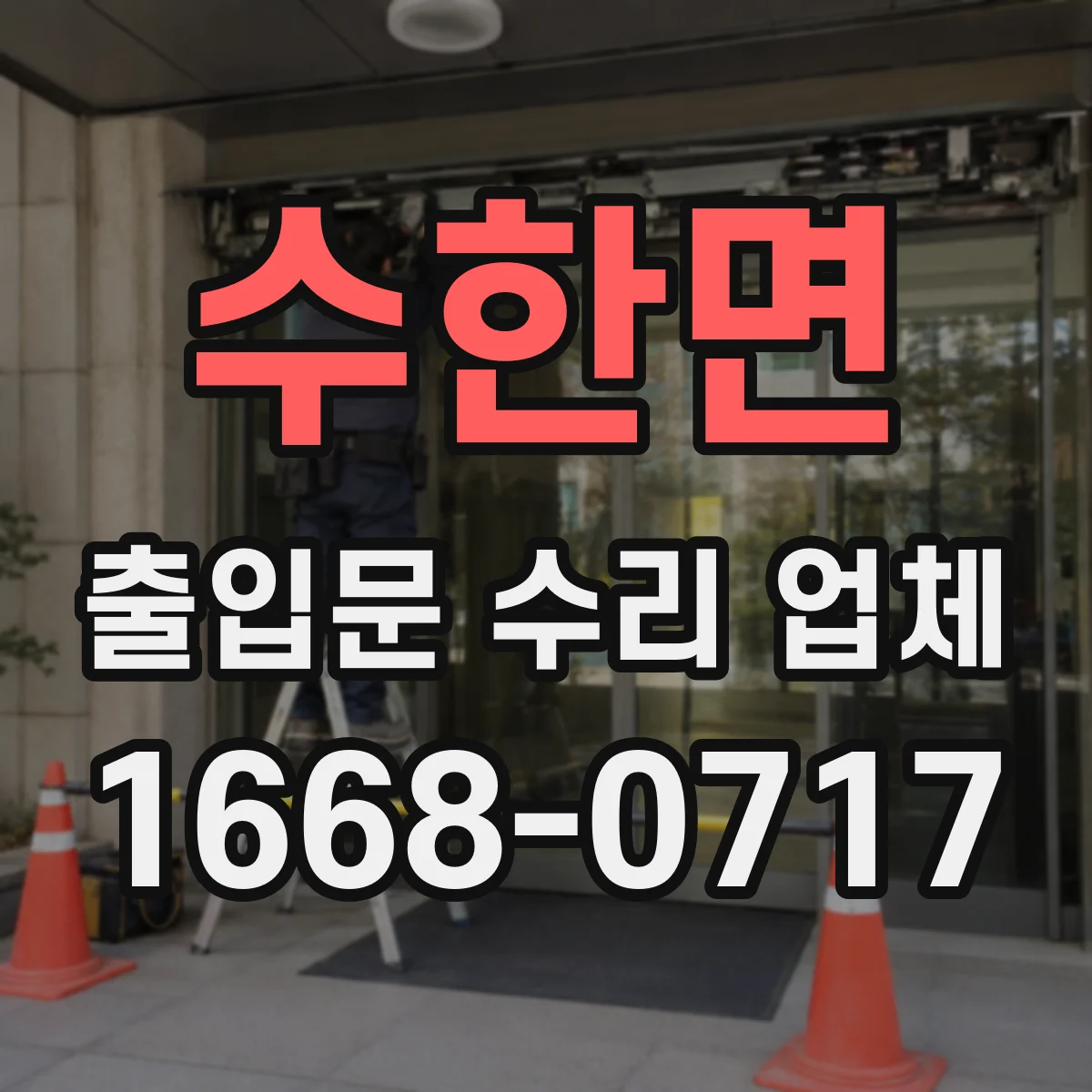 수한면 출입문 수리 업체