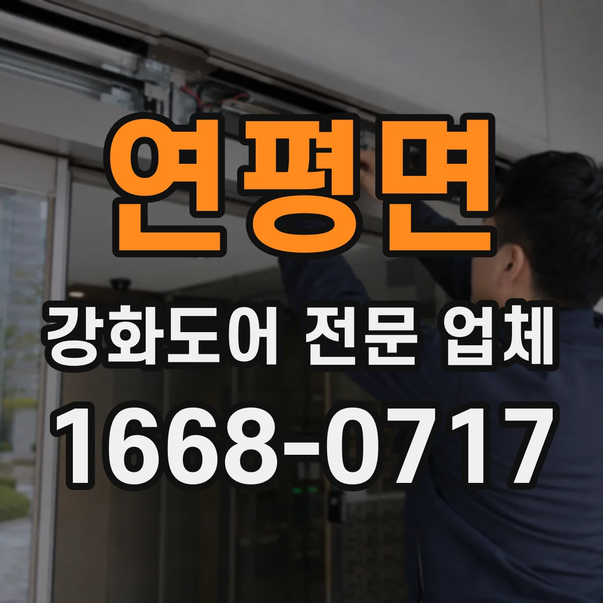 연평면 강화도어 전문 업체