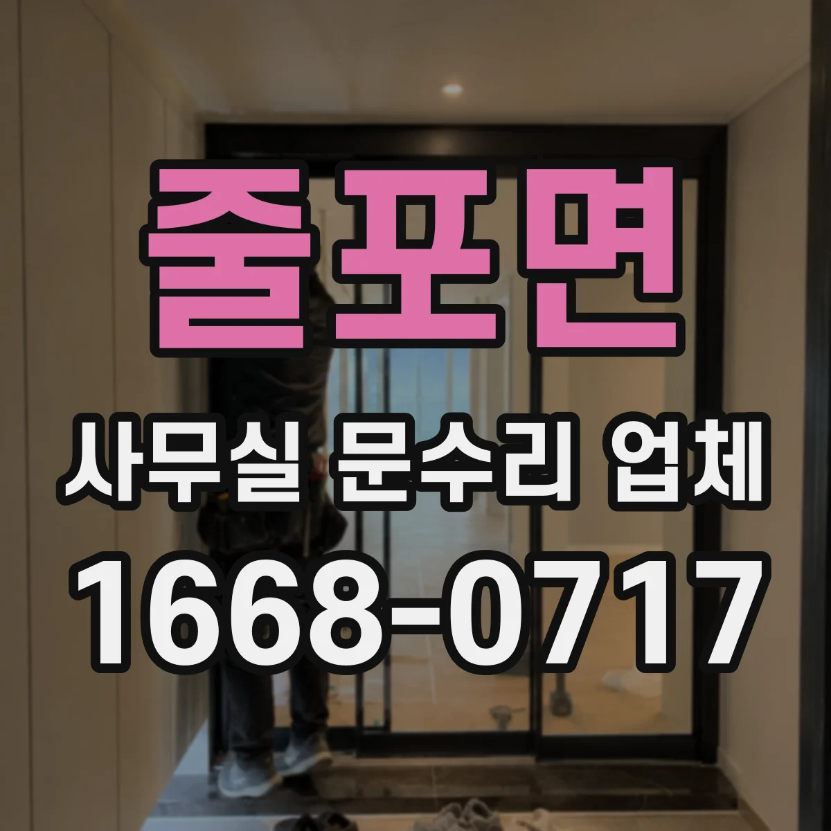 줄포면 사무실 문수리 업체