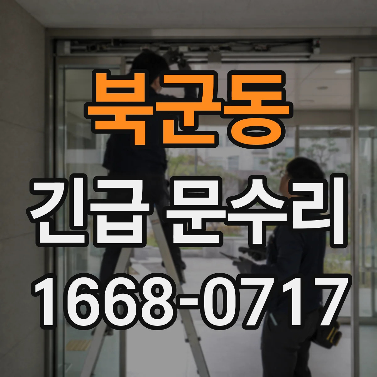 북군동 긴급 문수리