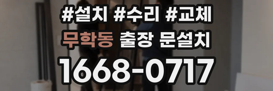 무학동 출장 문설치