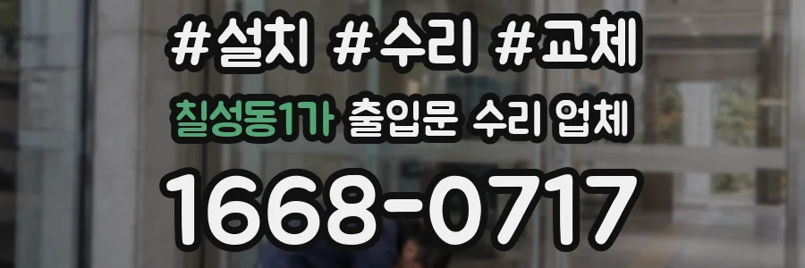 칠성동1가 출입문 수리 업체