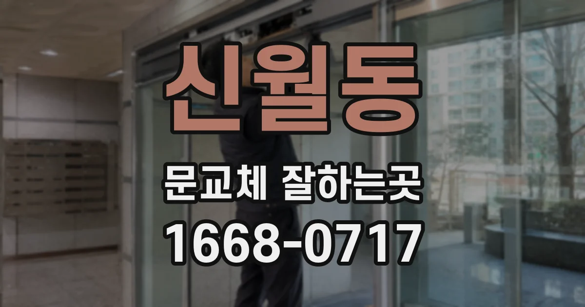 신월동 문교체 잘하는곳