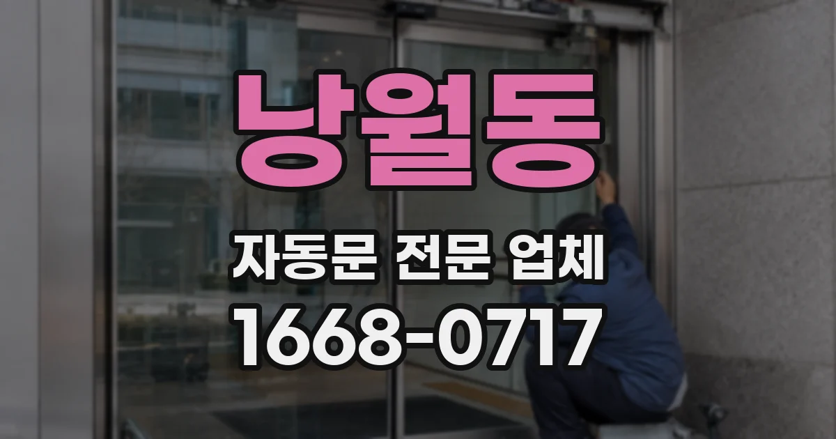 낭월동 자동문 전문 업체