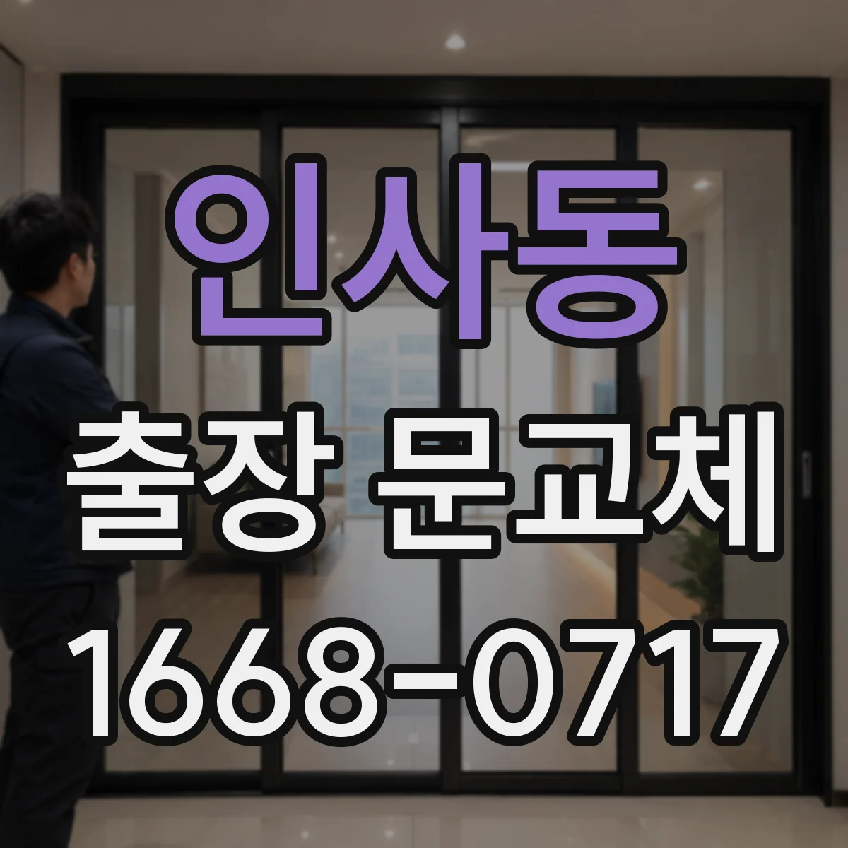 인사동 출장 문교체