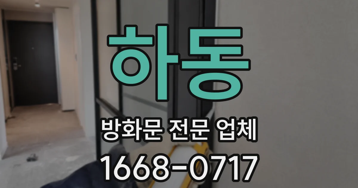 하동 방화문 전문 업체