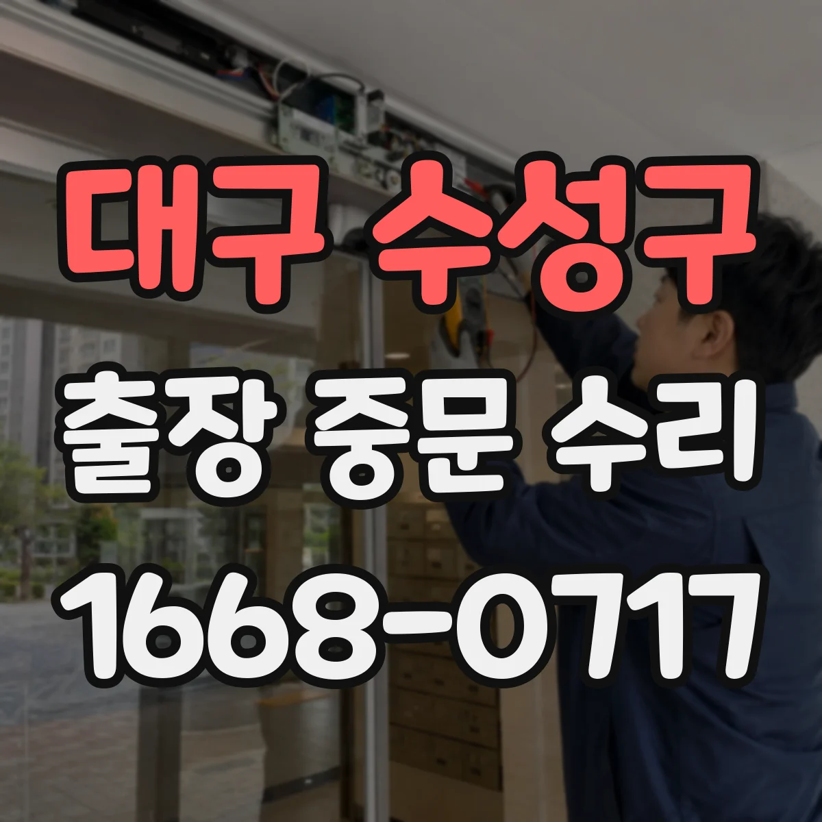 대구 수성구 출장 중문 수리 롤러 레일 뒤틀림 점검부터 복원까지