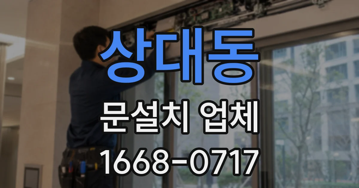 상대동 문설치 업체