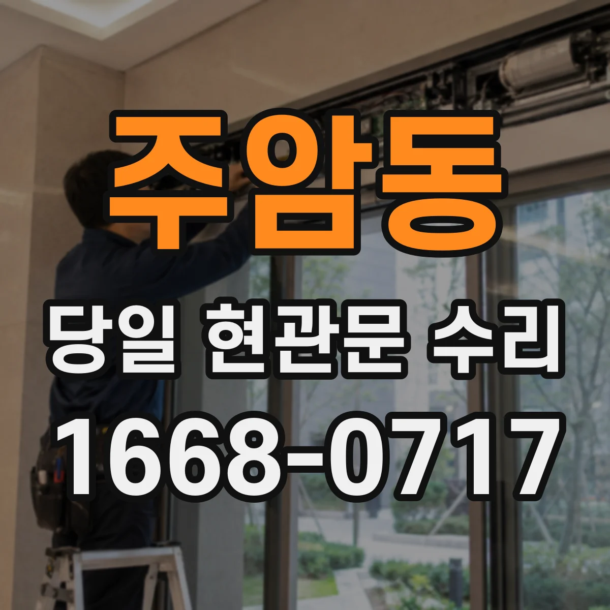 주암동 당일 현관문 수리