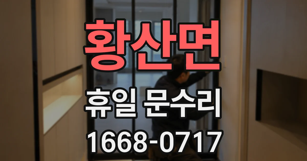 황산면 휴일 문수리