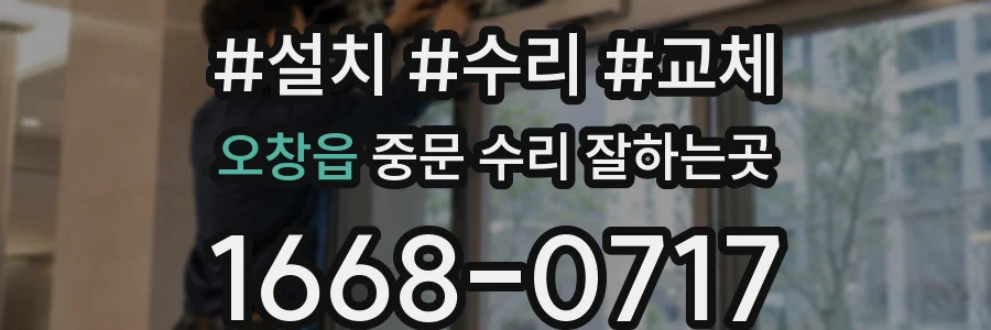 오창읍 중문 수리 잘하는곳