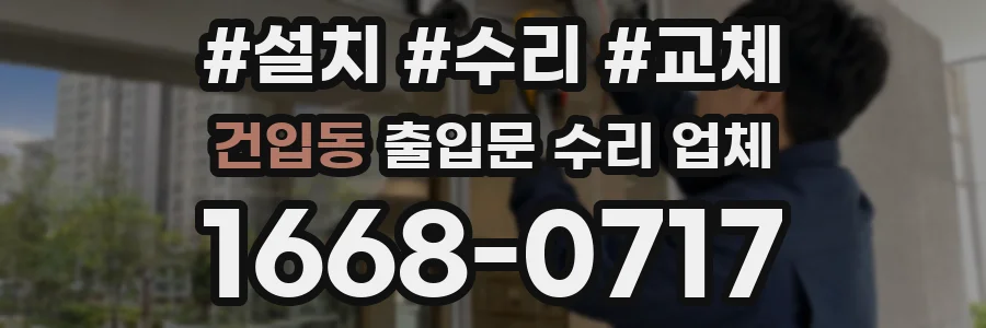 건입동 출입문 수리 업체