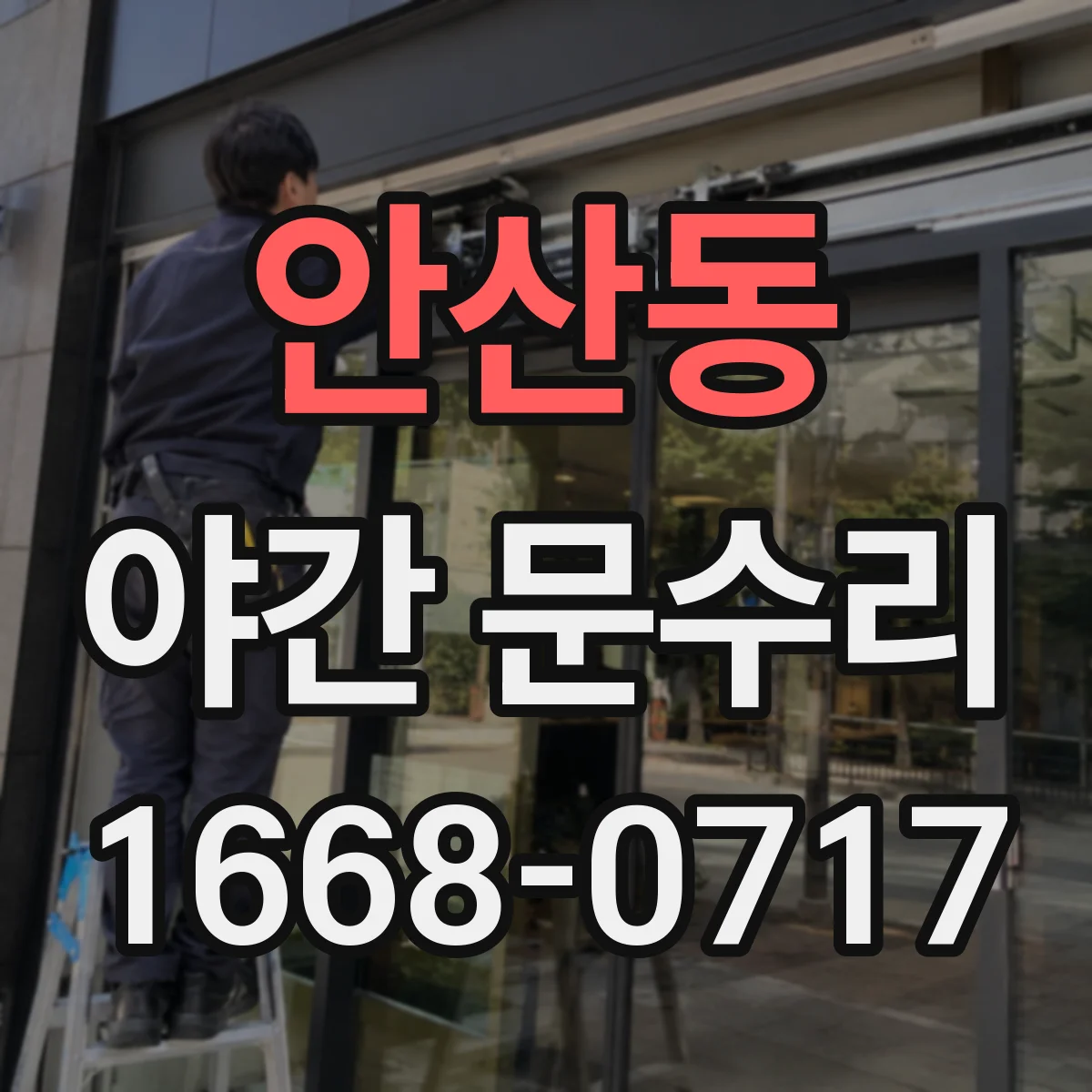 안산동 야간 문수리