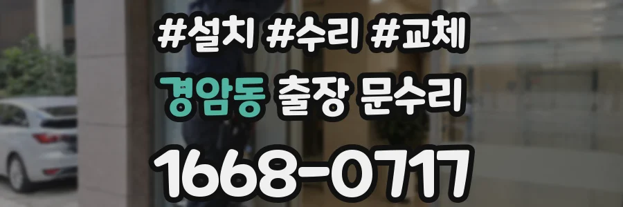 경암동 출장 문수리