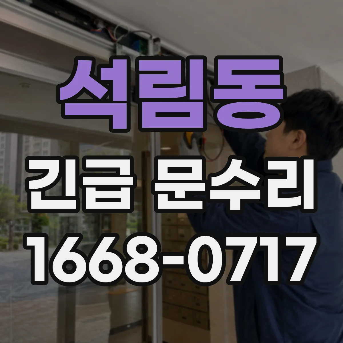 석림동 긴급 문수리