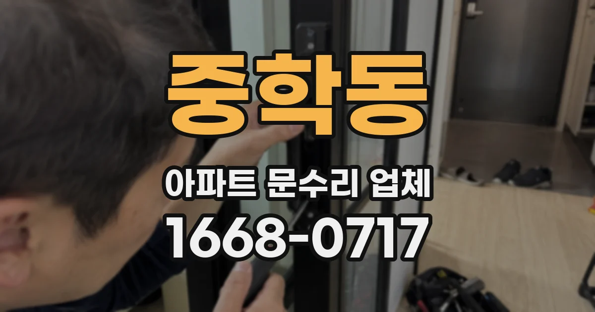 중학동 아파트 문수리 업체