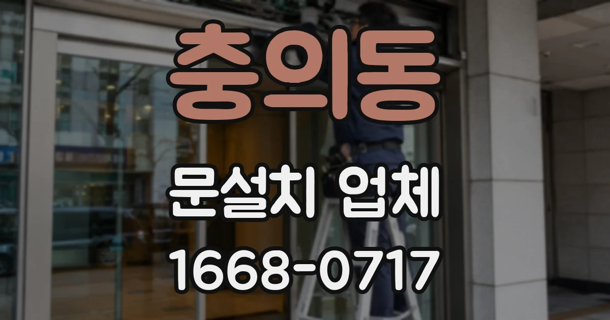 충의동 문설치 업체