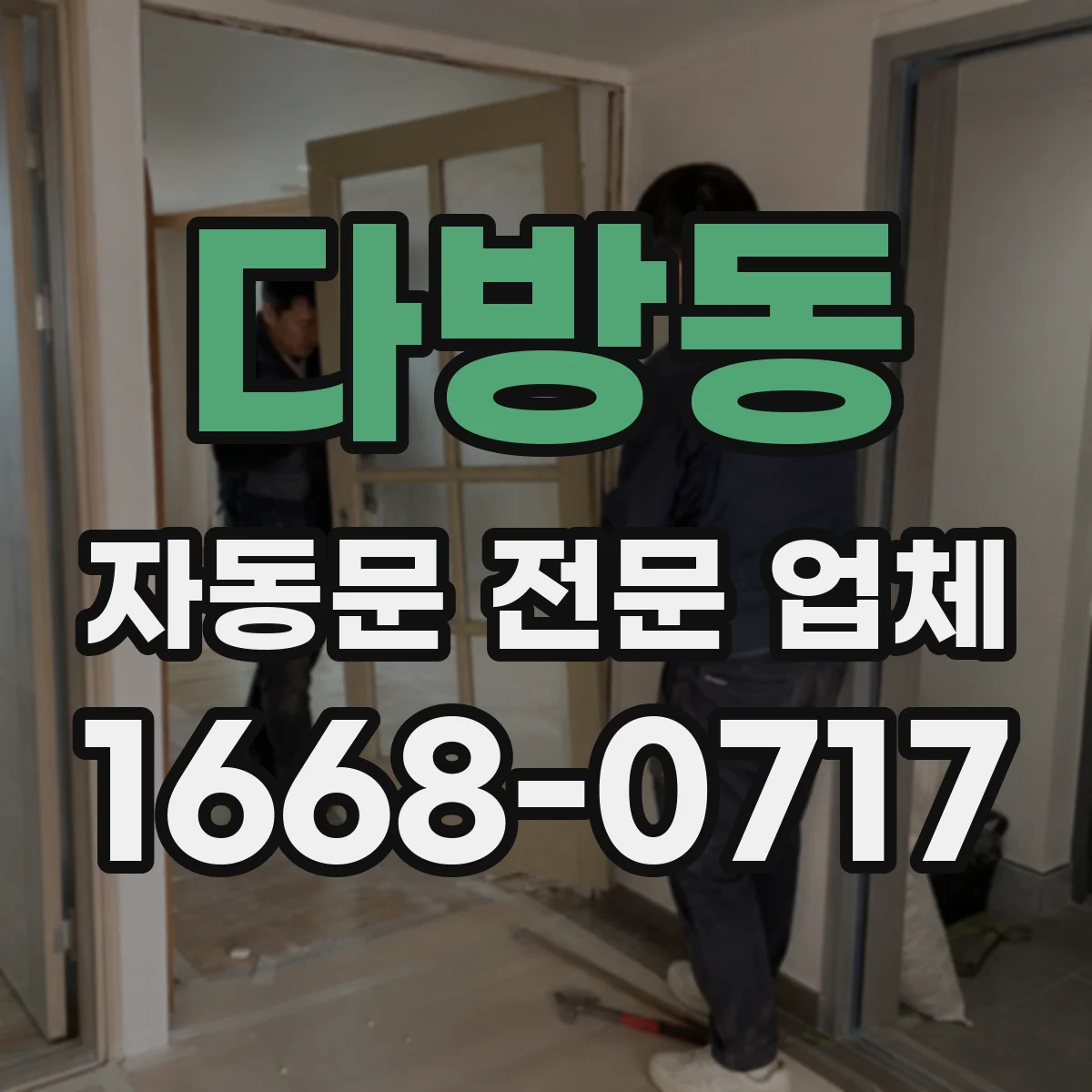 다방동 자동문 전문 업체
