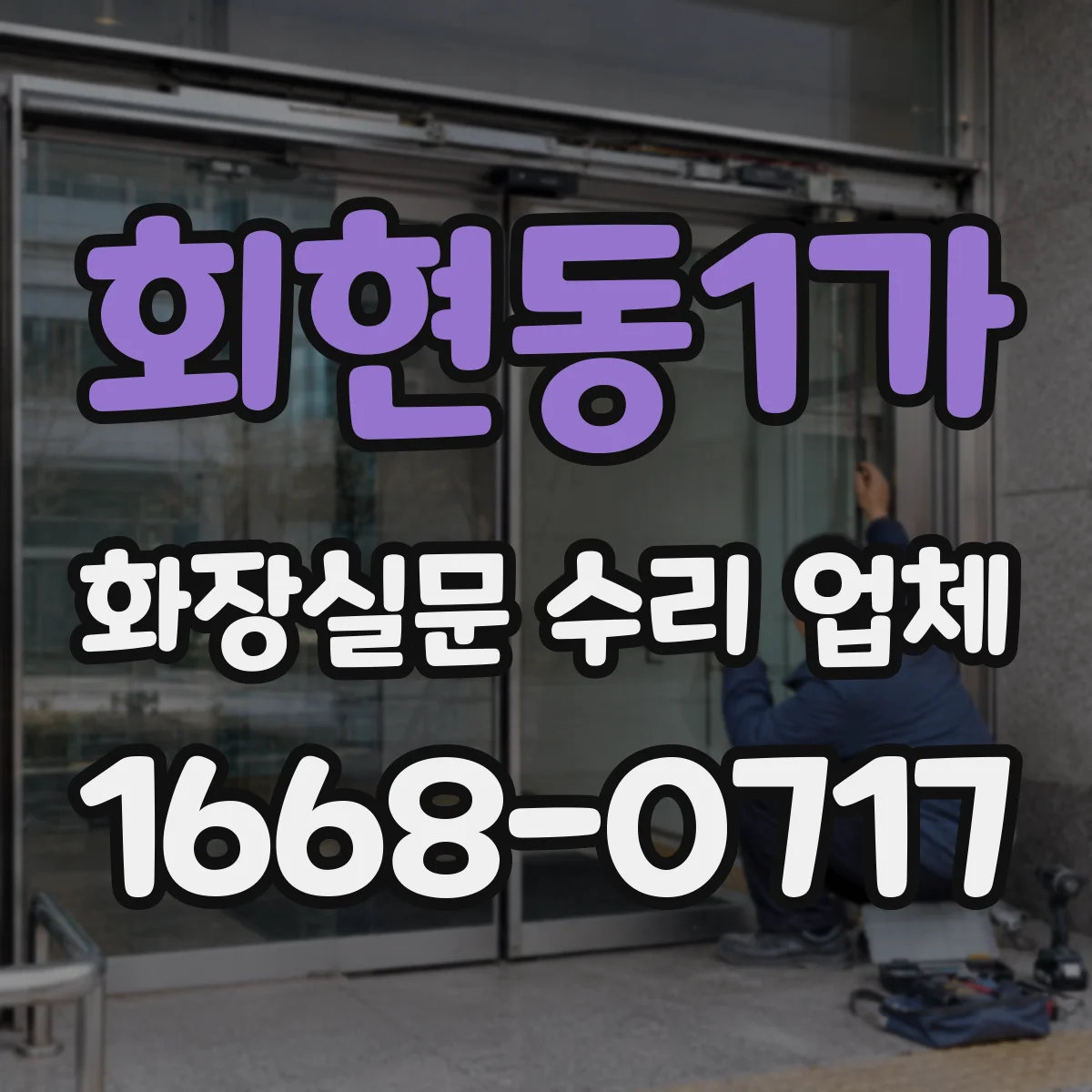 회현동1가 화장실문 수리 업체