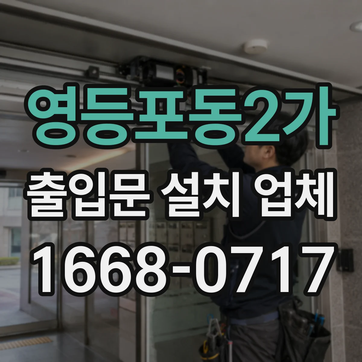 영등포동2가 출입문 설치 업체
