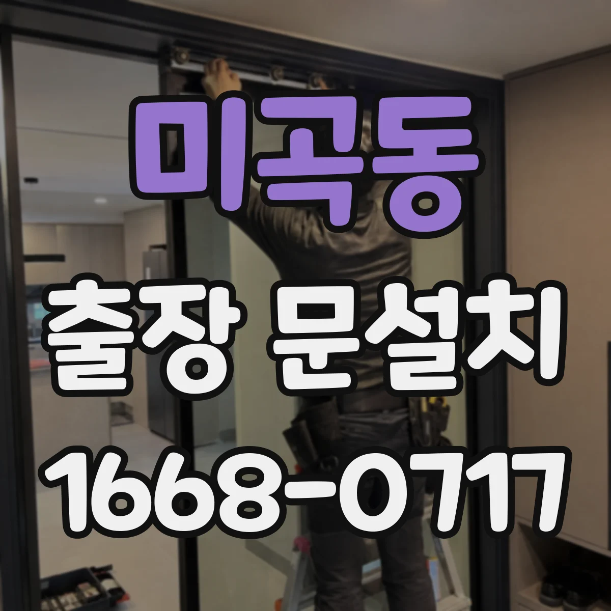 미곡동 출장 문설치