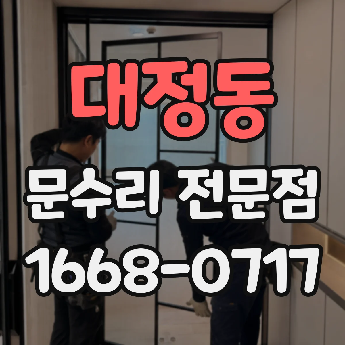 대정동 문수리 전문점