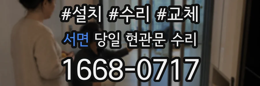 서면 당일 현관문 수리