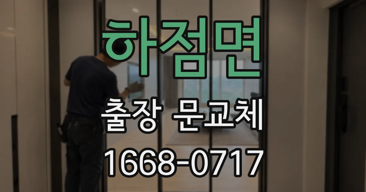 하점면 출장 문교체