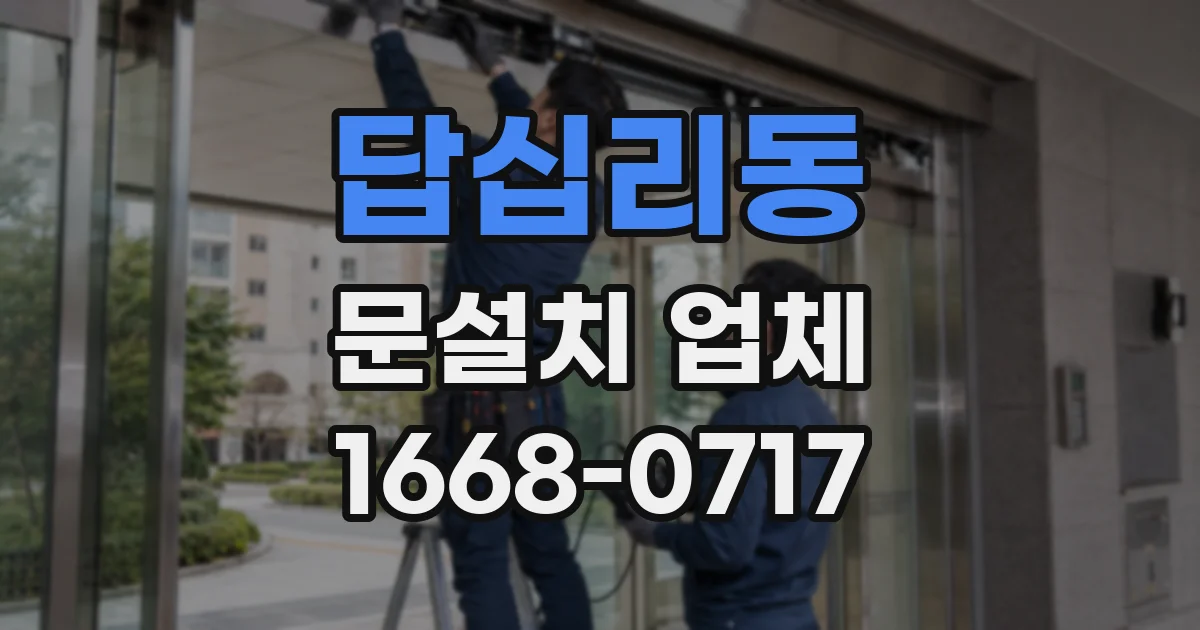 답십리동 문설치 업체