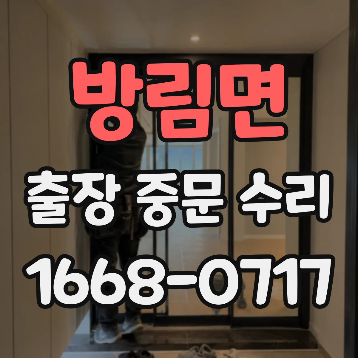 방림면 출장 중문 수리