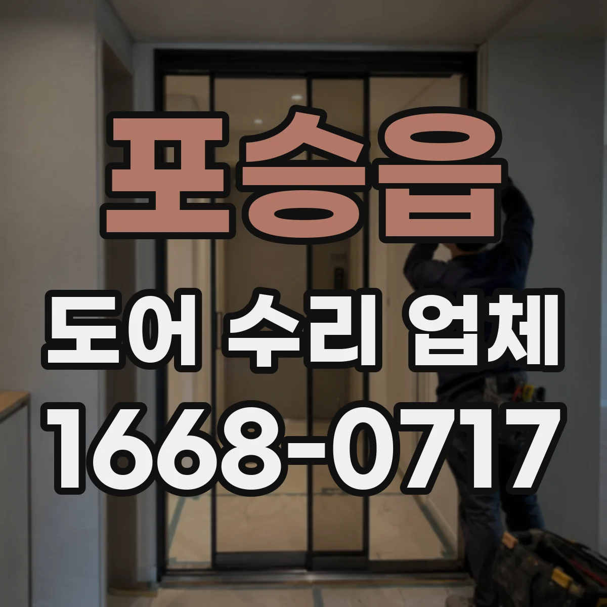 포승읍 도어 수리 업체