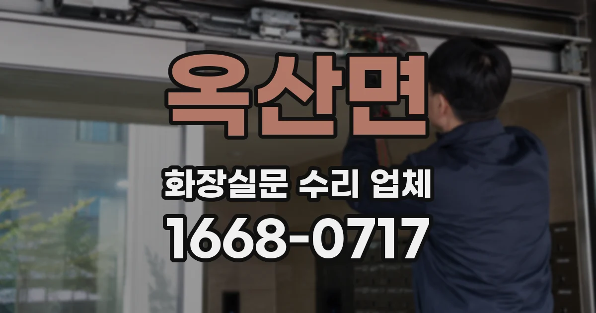 옥산면 화장실문 수리 업체
