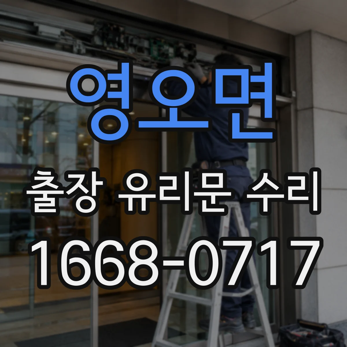 영오면 출장 유리문 수리