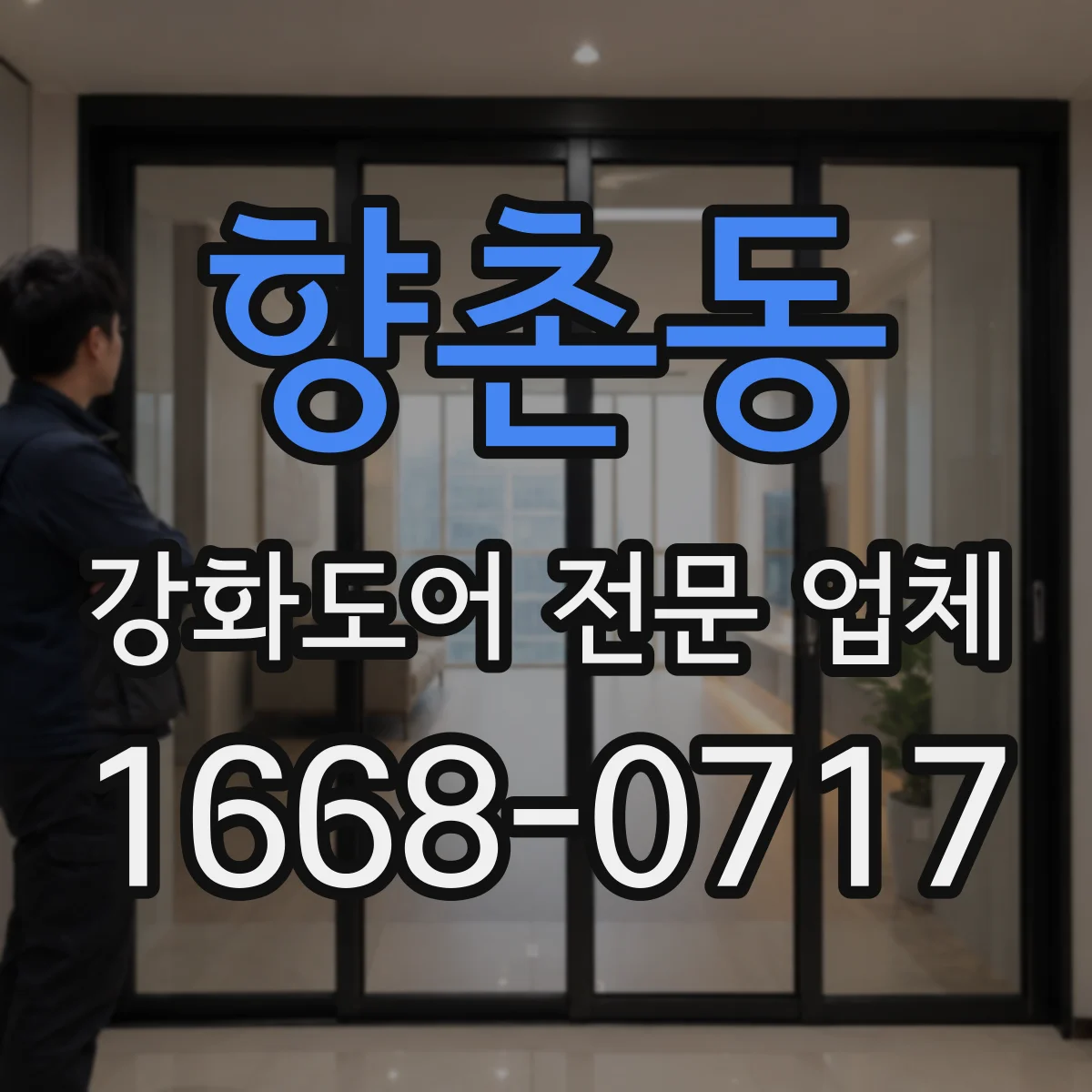 향촌동 강화도어 전문 업체