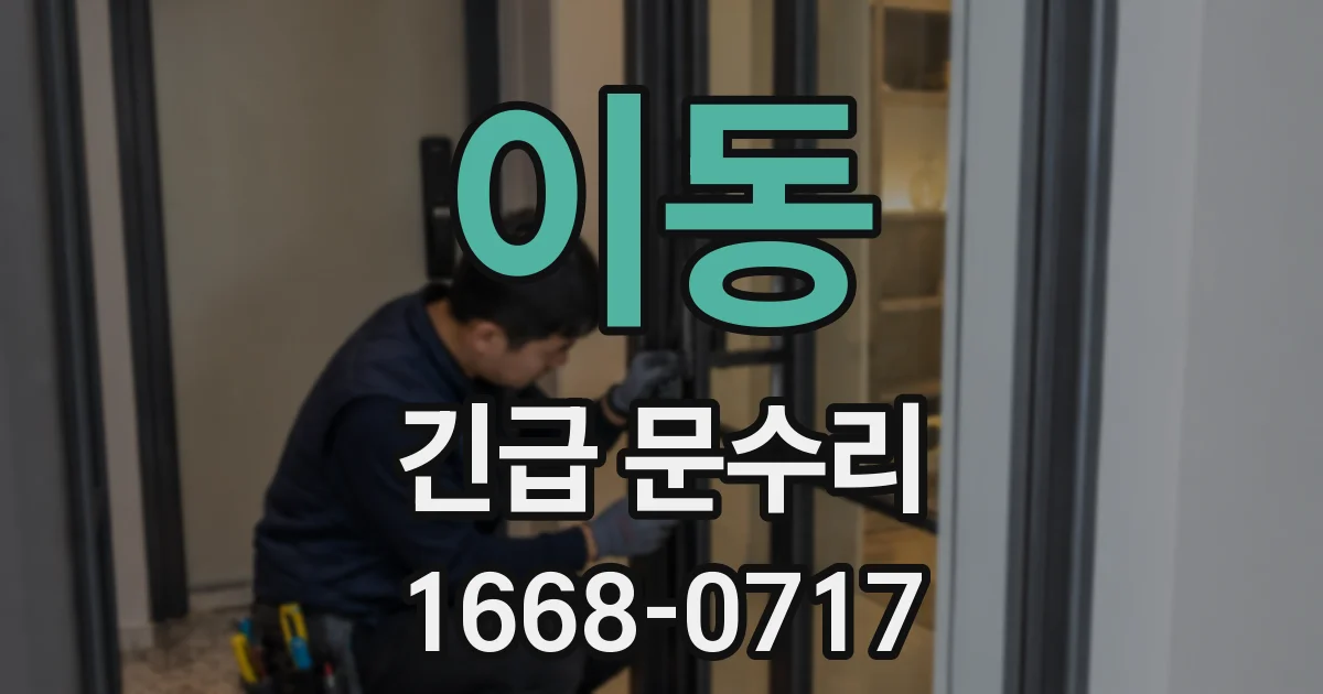 이동 긴급 문수리