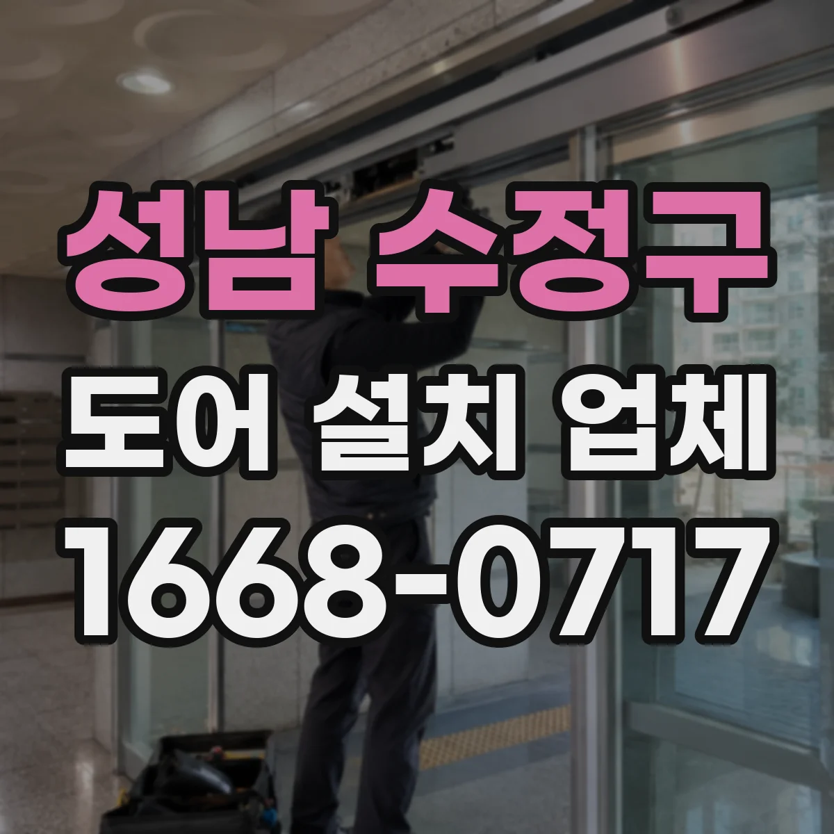 성남 수정구 도어 설치 업체