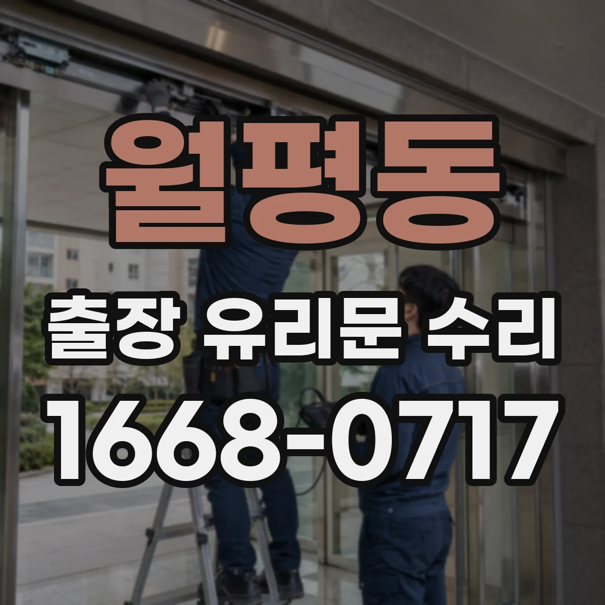 월평동 출장 유리문 수리