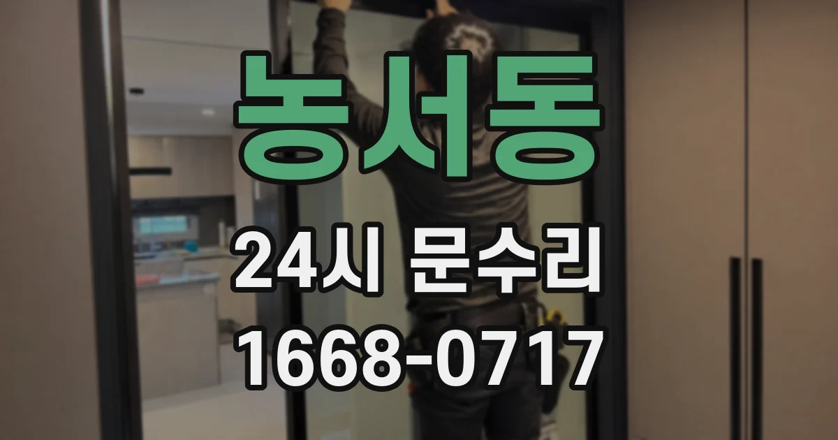 농서동 24시 문수리