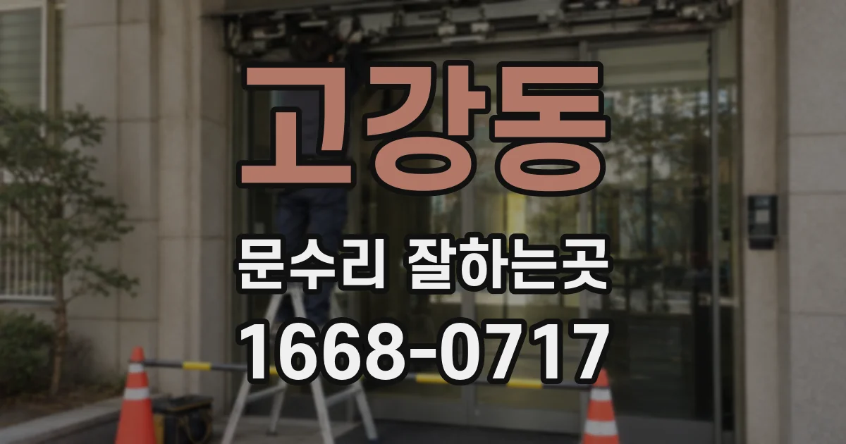 고강동 문수리 잘하는곳