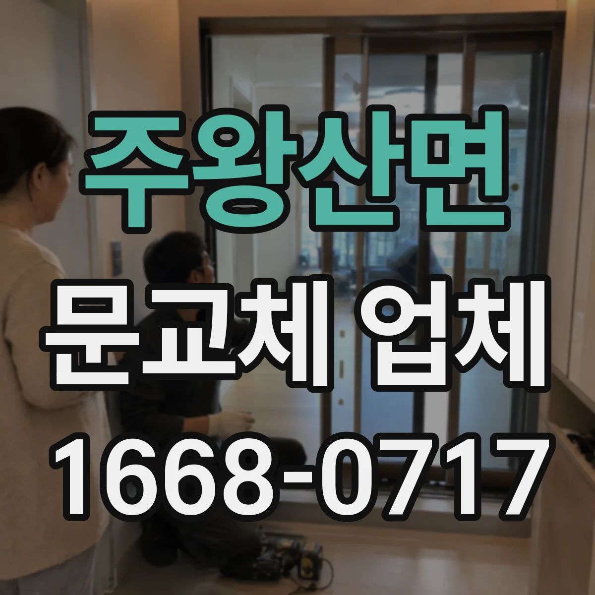 주왕산면 문교체 업체